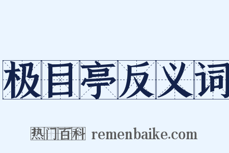 极目亭反义词是什么意思的图片